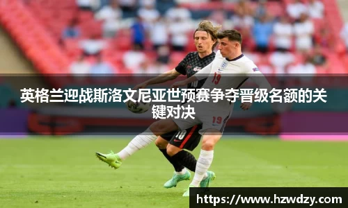 英格兰迎战斯洛文尼亚世预赛争夺晋级名额的关键对决