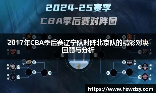 2017年CBA季后赛辽宁队对阵北京队的精彩对决回顾与分析